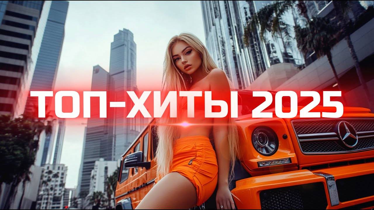 Хиты2025 ♪ Русская Музыка 2025 😍💖🔊 ЛУЧШИЕ НОВИНКИ 2025 |❤️❤️ МУЗЫКА, КОТОРУЮ ИЩУТ ВСЕ! 🔥(😍6) смотреть онлайн