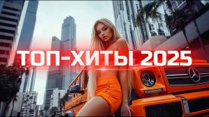 Хиты2025 ♪ Русская Музыка 2025 😍💖🔊 ЛУЧШИЕ НОВИНКИ 2025 |❤️❤️ МУЗЫКА, КОТОРУЮ ИЩУТ ВСЕ! 🔥(😍6)