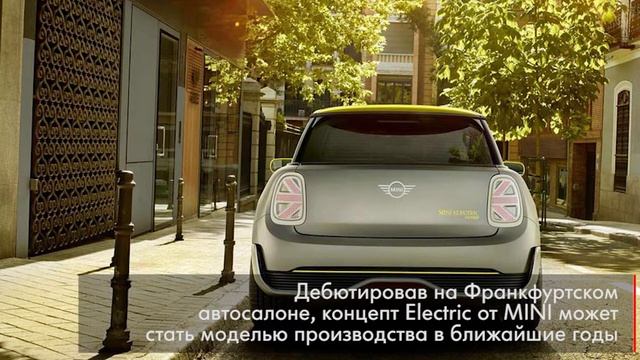 MINI открывает дорогу в будущее с новым концептом Electric смотреть онлайн