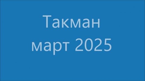 Такман 03.2025 - GDV1969 - Short