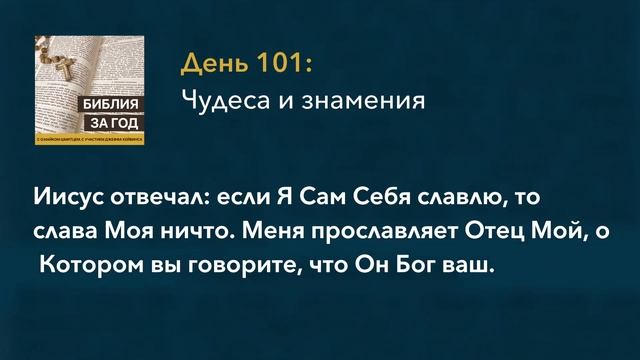 День 101: Чудеса и знамения – «Библия за год» с о.Майком Шмитцем смотреть онлайн