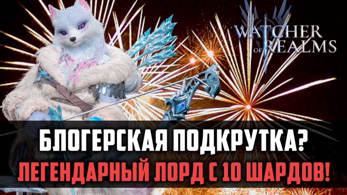 БЛОГЕРСКАЯ ПОДКРУТКА? СНОВА 2 ЛЕГИ В ДЕСЯТКЕ! | #watcherofrealms #FebForerunnerEvent смотреть онлайн