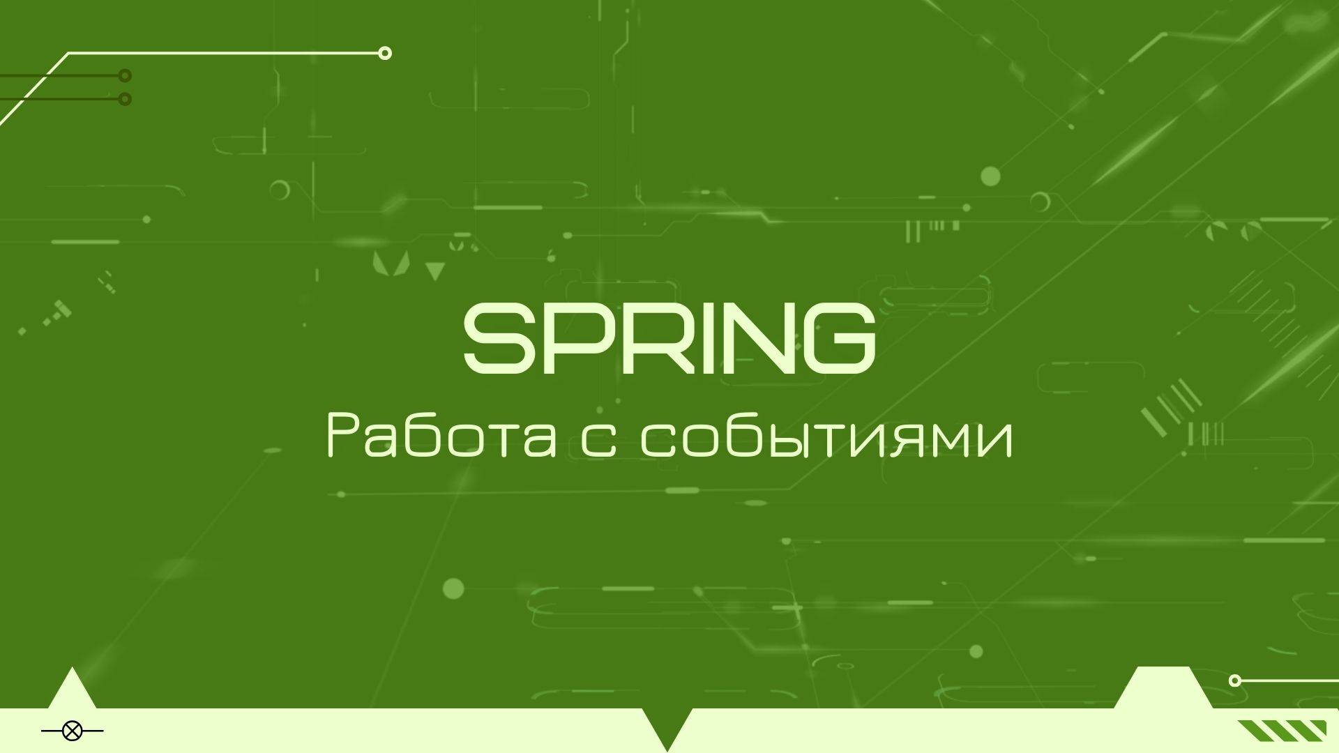 Работа с событиями в Spring Boot на примере Kotlin-проекта смотреть онлайн