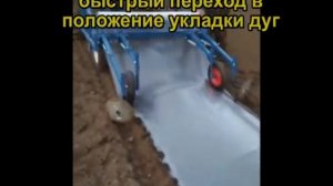 Пленкоукладчик на дуги