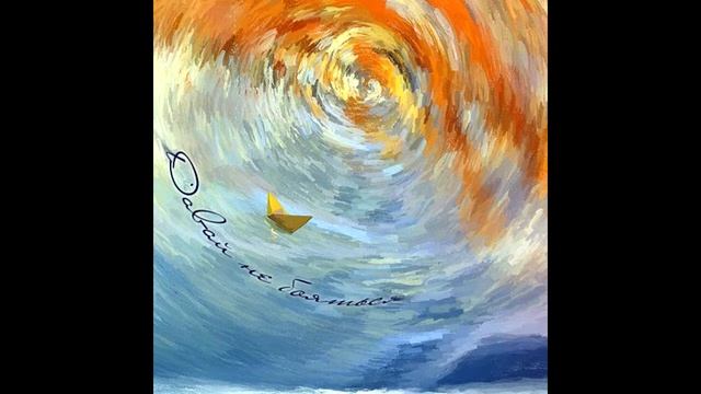 STAVKA NADEJDA - Давай не бояться (SP, 2017 г.)