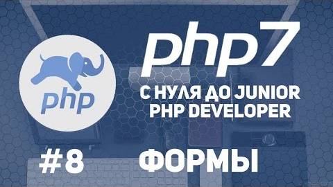 Уроки PHP 7 | Как работать с формами. Методы GET и POST. В чем их отличие. смотреть онлайн