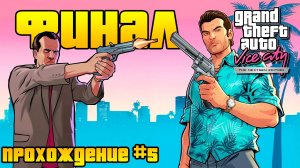 ФИНАЛ ИГРЫ! МОД НА ТАЧКИ и ПРОБЛЕМЫ! Прохождение Grand Theft Auto Vice City Nextgen Edition #5