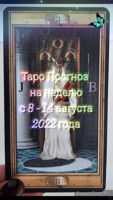 Таро прогноз. Карта недели с 8 - 14 август 2022 года #shorts смотреть онлайн