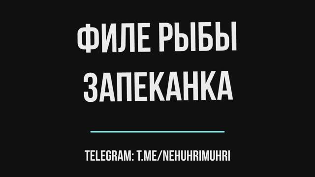 Филе рыбы запеканка смотреть онлайн