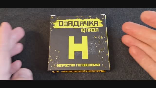 Озадачка IQ puzzle Сложи Н из 6 деталей смотреть онлайн