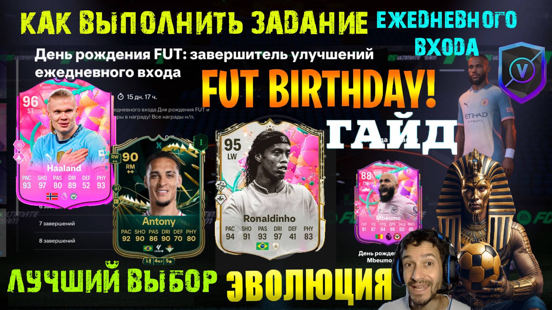 КАК ВЫПОЛНИТЬ ЗАДАНИЕ ДЕНЬ РОЖДЕНИЯ FUT 25 ЗАВЕРШИТЕЛЬ УЛУЧШЕНИЙ ЕЖЕДНЕВНОГО ВХОДА ★ ЭВОЛЮЦИИ ФАРАОН смотреть онлайн