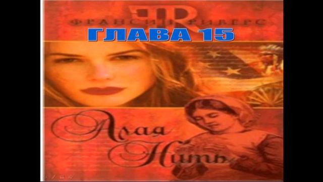 Франсин Риверс Христианская аудиокнига Алая нить Глава 15 из 27 смотреть онлайн
