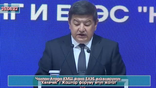Жапаров Чолпон-Атада КМШ ж/а ЕАЭБ өлкөлөрүнүн "Келечек" I Жаштар форумуна катышып СӨЗ сүйлөдү -ВИДЕ смотреть онлайн