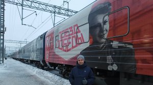 Поезд Победы