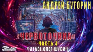 Андрей Буторин "Червоточина" (часть 4)