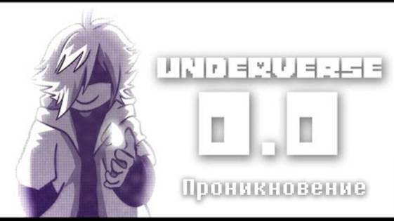 Underverse 00 - Озвучка Biggin STUDIO