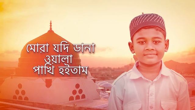 মোরা যদি ডানা ওয়ালা পাখি হইতাম | Mora Jodi Dana Wala | Moner Ghore смотреть онлайн