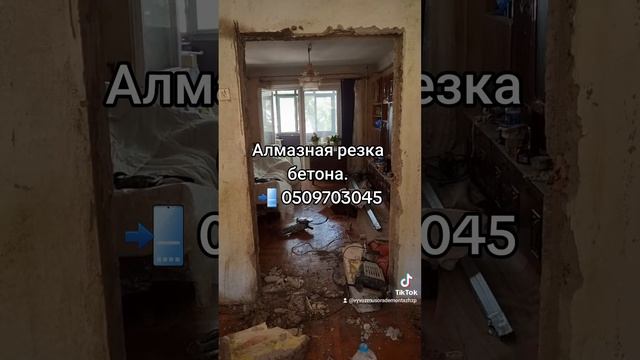 Алмазная резка бетона без пыли. Демонтаж любой сложности. Работаем без выходных. 📲 0509703045 смотреть онлайн