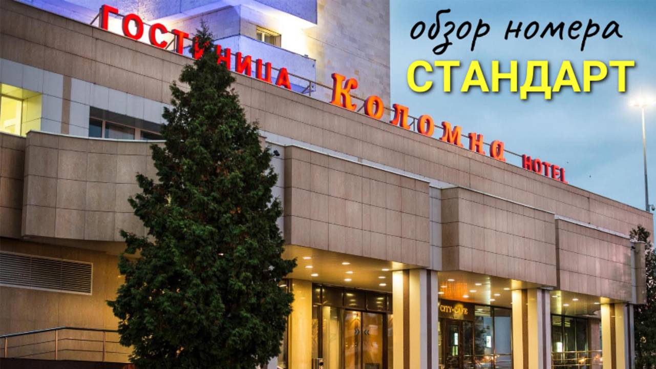 Гостиница «Коломна», Коломна. Обзор стандартного номера. смотреть онлайн