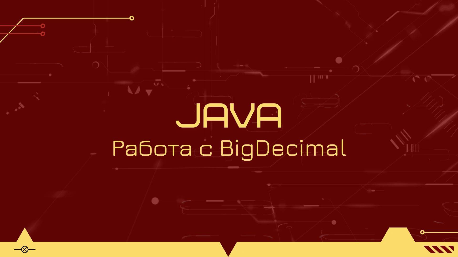 Полезные советы по работе с BigDecimal в Java смотреть онлайн