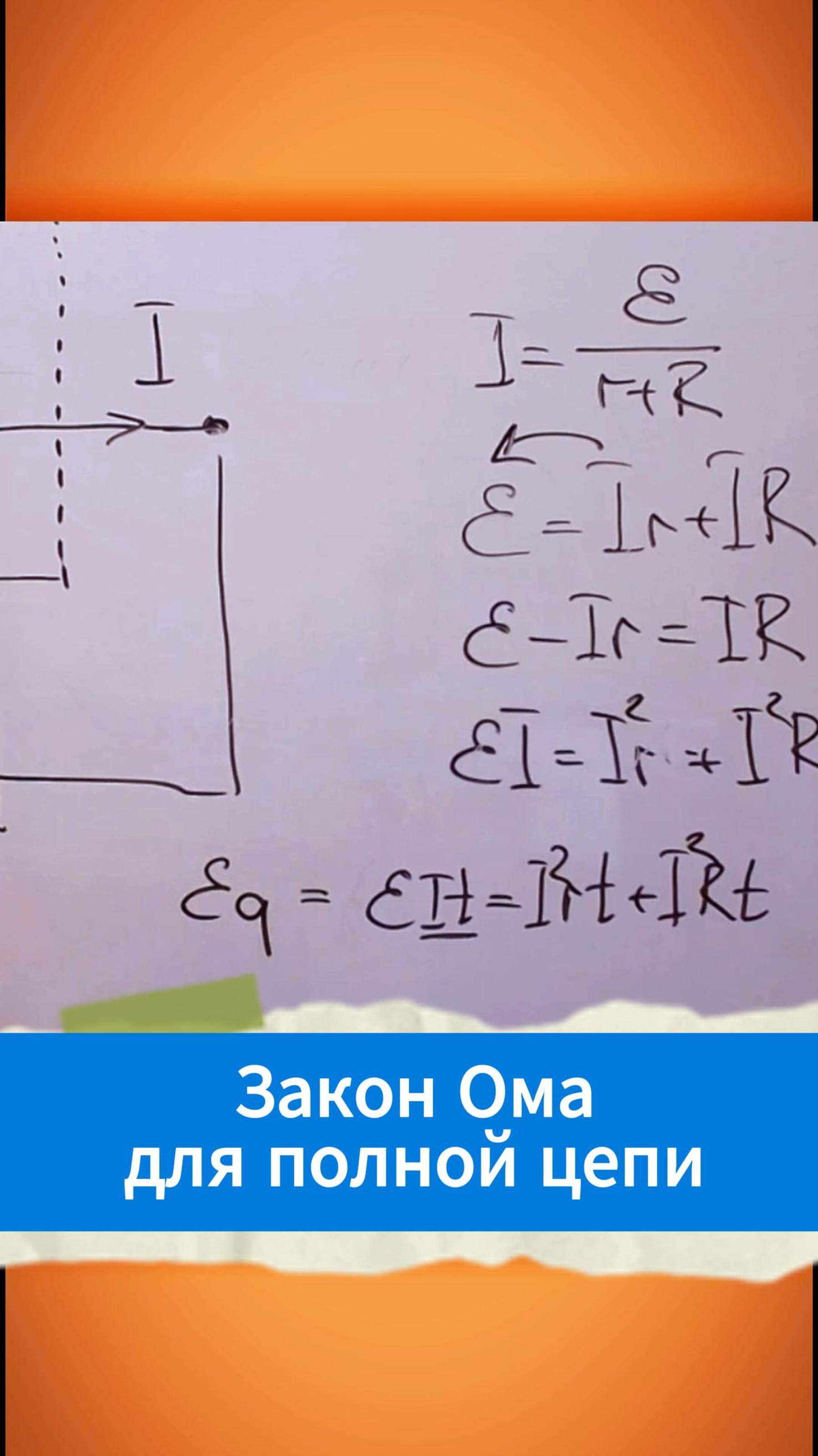 Закон Ома для полной цепи смотреть онлайн