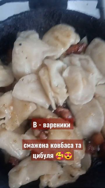 ⭐⭐⭐Вареники на сковороді з Гуцульською ковбасою та цибулею. #shorts #food #michelin #ukraine