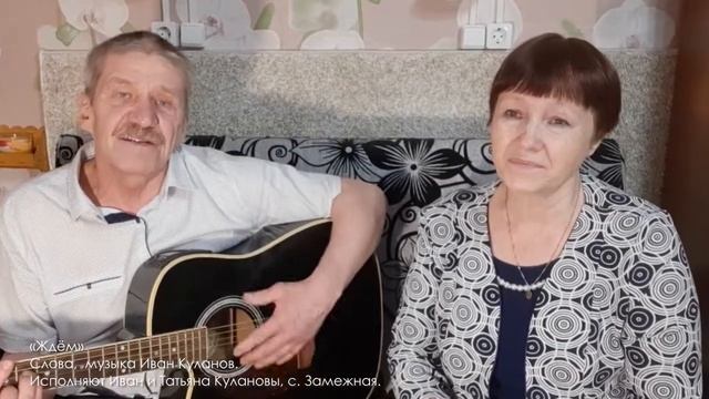 Ждём (Наши дети повзрослели...) || Иван Куланов