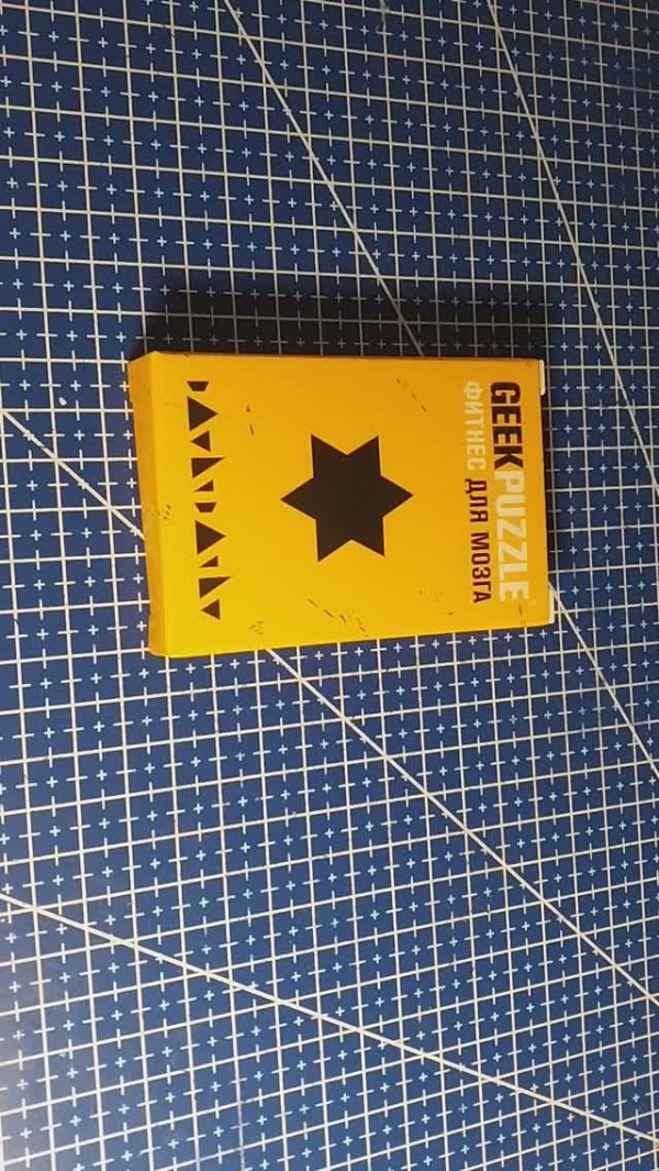 Собрать IQ puzzle ЗВЕЗДА ДАВИДА  из 10 деталей (Arrange the DAVID'S STAR out of 10 pieces)