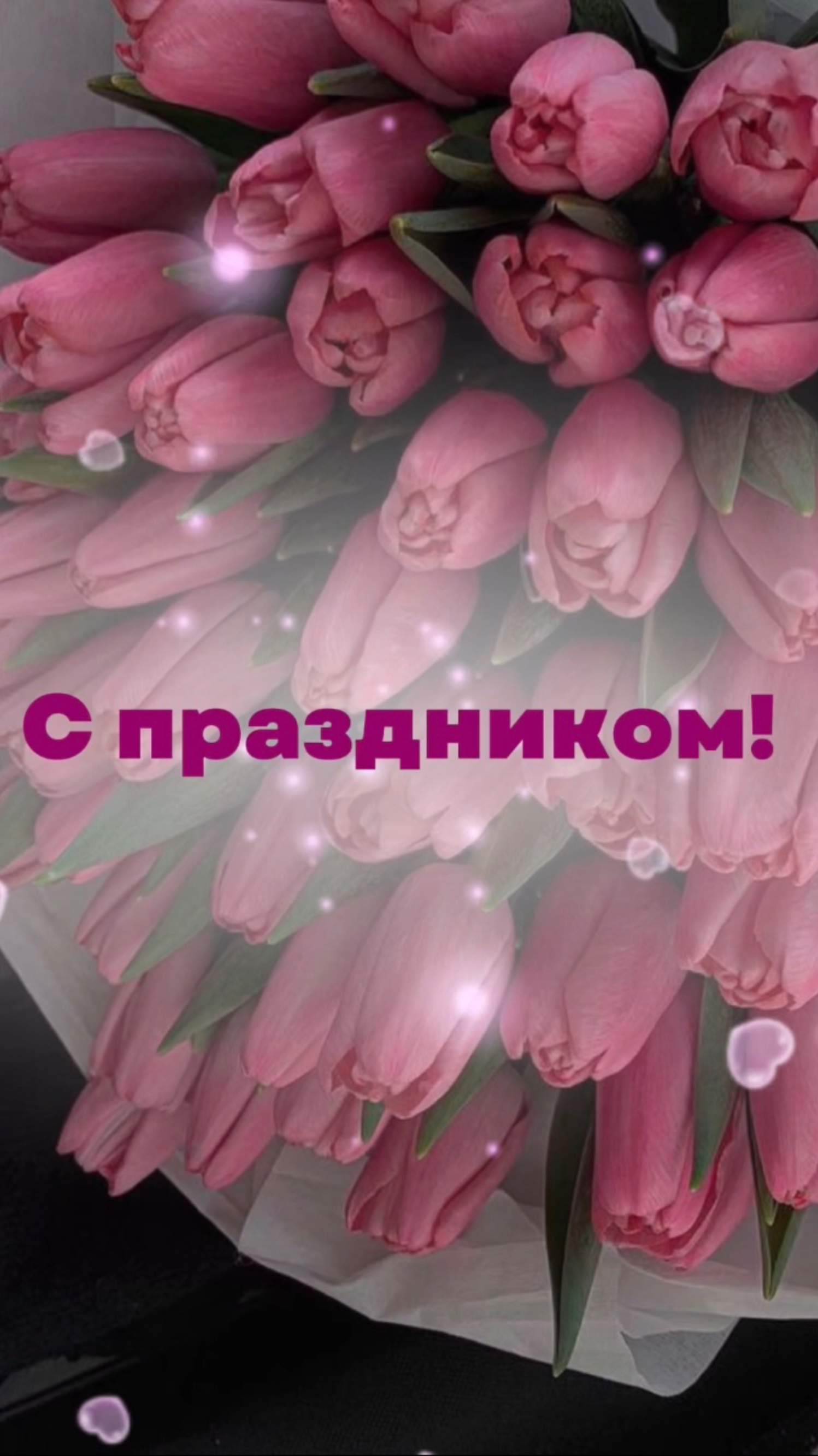 С 8 марта!💕🌷 смотреть онлайн