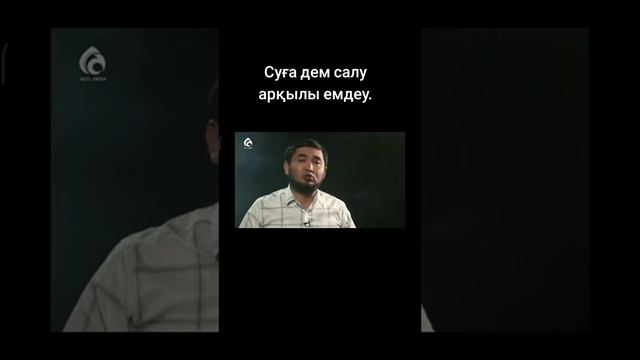 Суға дем салу арқылы емдеу смотреть онлайн