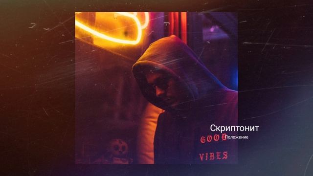 Скриптонит - Положение смотреть онлайн