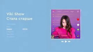 Полный альбом «Стала Старше» 5 песней / Вики Шоу