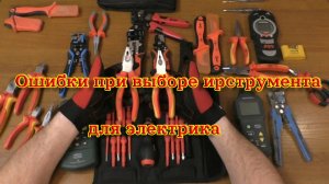 Набор инструментов для электрика