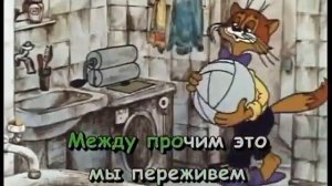 (Перезалив) КАРАОКЕ - Неприятность эту мы переживём "кот Леопольд"