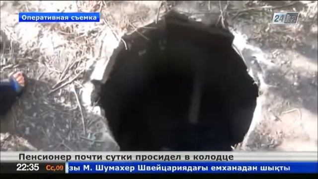 Пенсионер почти сутки просидел в колодце в Южном Казахстане смотреть онлайн