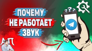 Почему не работает звук в Телеграмме?