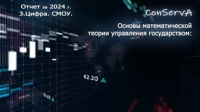 3. цифра. СМОУ. Отчет за 2024 год.