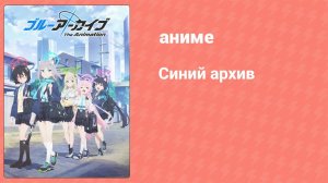 Синий архив 7 серия (аниме-сериал, 2024)