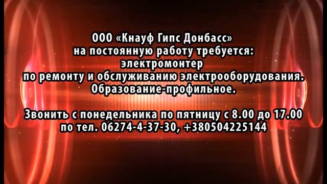 ООО "Кнауф Гипс Донбас"! Работа! смотреть онлайн