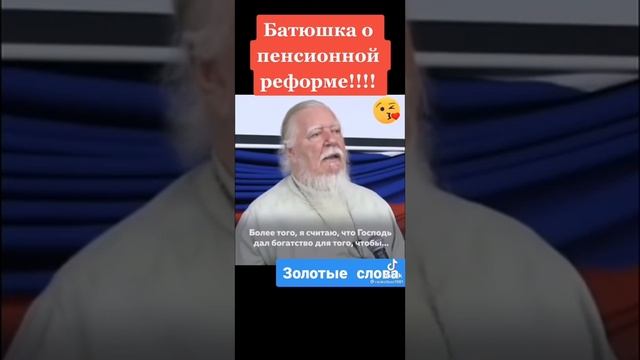 Батюшка о пенсионной реформе!!!Золотые слова! смотреть онлайн