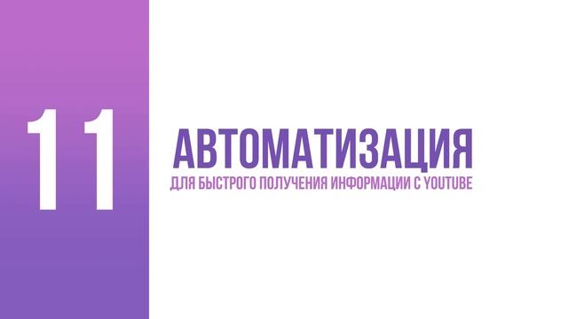 20 готовых автоматизаций - копируй и используй! смотреть онлайн