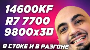 Тест Лучших ТОП процессоров для игр: i5 14600kf vs Ryzen 7700 vs 9800x3d