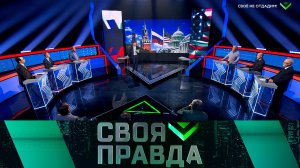 «Своя правда»: Своё не отдадим! | Выпуск от 7 мартв 2025 года