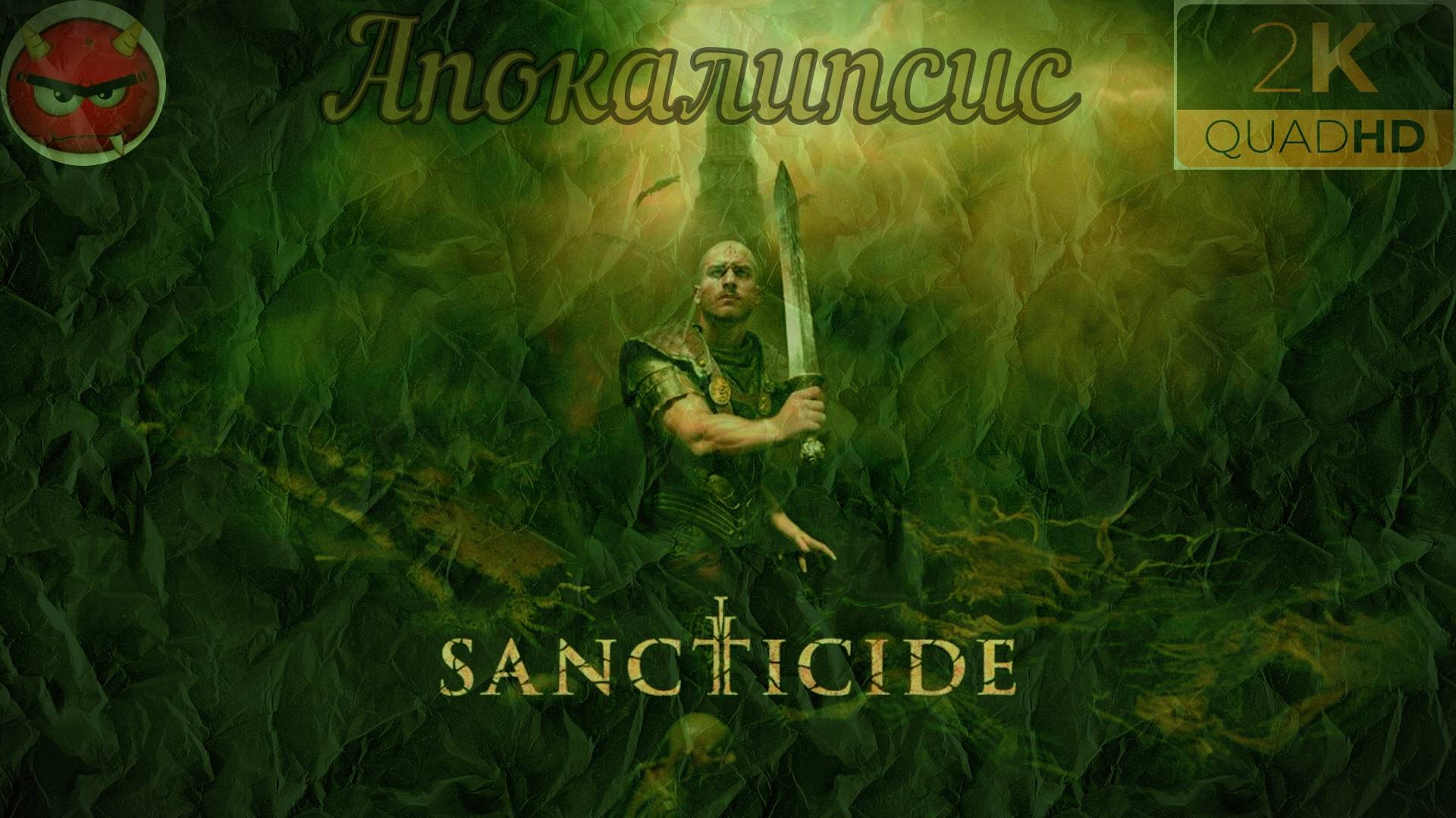 ⚡Sancticide⚡Прохождение 2⚡Апокалипс⚡Искоренить Нечисть⚡Ранний Доступ 2025⚡