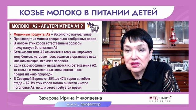 Козье молоко в питании детей/ Лекция по нутрициологии