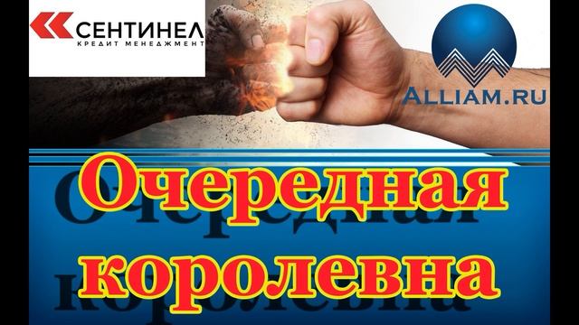 Коллекторы из Сентенел нарушают закон./слушать/Как не платить кредит. Кузнецов. Аллиам. смотреть онлайн