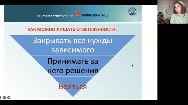 Вебинар: "Что значит передать зависимому ответственность за свою жизнь?" смотреть онлайн