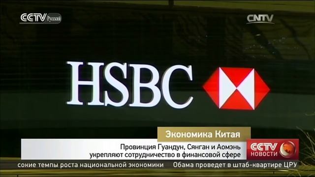Провинция Гуандун, Сянган и Аомэнь укрепляют сотрудничество в финансовой сфере смотреть онлайн