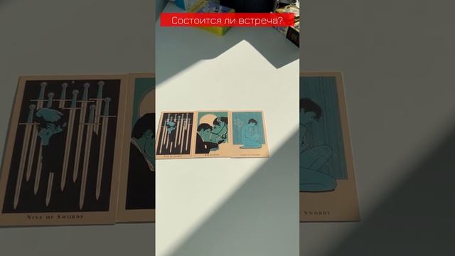 Состоится ли встреча? | Алхимия | Таро расклад смотреть онлайн