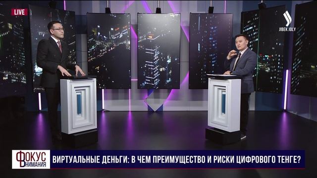 В чем преимущество и риски цифрового тенге? | Фокус внимания смотреть онлайн